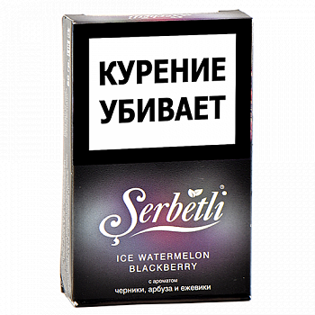 Табак для кальяна Serbetli - Ice Watermelon - Blackberry (Черника - Арбуз - Ежевика) - (50 гр) Табак для кальяна Serbetli - Ice Watermelon - Blackberry (Черника - Арбуз - Ежевика) - (50 гр)